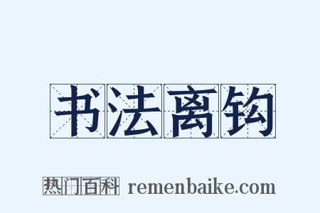 书法离钩是什么意思的图片